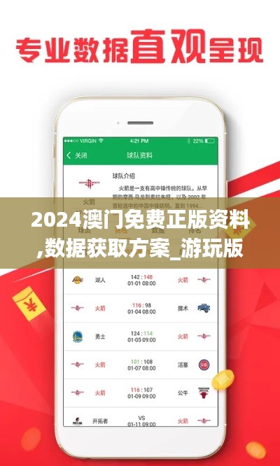 2024澳门免费正版资料,数据获取方案_游玩版UFZ8.95