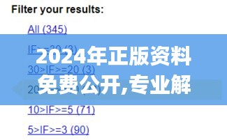 2024年正版资料免费公开,专业解读操行解决_分析版VZO4.65