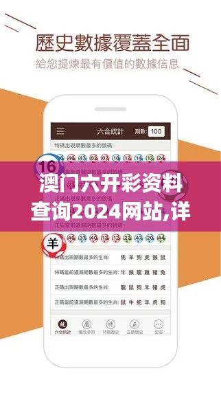 澳门六开彩资料查询2024网站,详细数据解读_颠覆版YGZ8.53