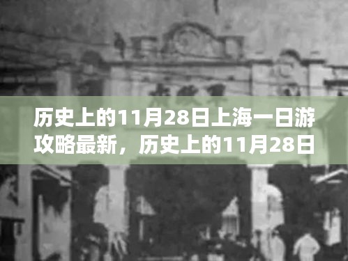 历史上的11月28日上海一日游攻略详解与最新评测介绍