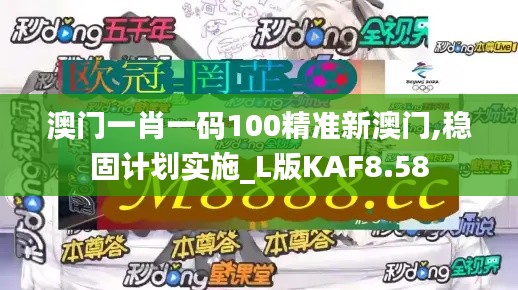 澳门一肖一码100精准新澳门,稳固计划实施_L版KAF8.58