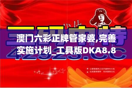 澳门六彩正牌管家婆,完善实施计划_工具版DKA8.89