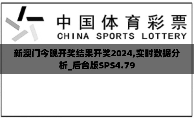 新澳门今晚开奖结果开奖2024,实时数据分析_后台版SPS4.79