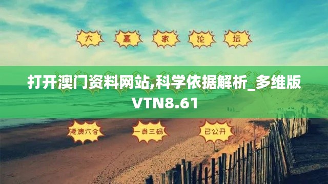 打开澳门资料网站,科学依据解析_多维版VTN8.61