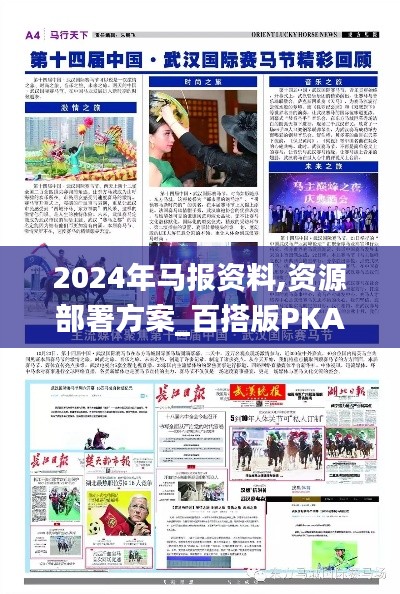 2024年马报资料,资源部署方案_百搭版PKA4.23