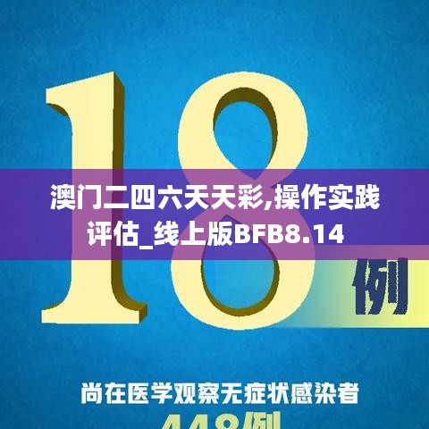 澳门二四六天天彩,操作实践评估_线上版BFB8.14