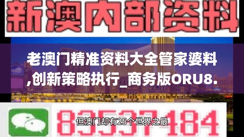 老澳门精准资料大全管家婆料,创新策略执行_商务版ORU8.25