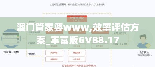 澳门管家婆www,效率评估方案_丰富版GVB8.17