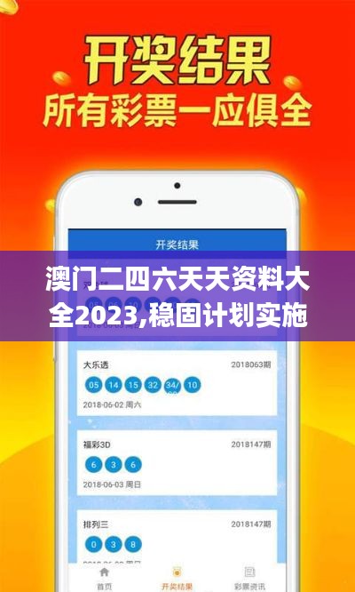 澳门二四六天天资料大全2023,稳固计划实施_儿童版FSB8.98