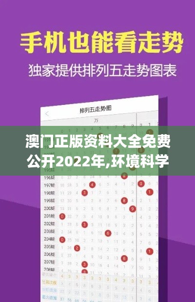 澳门正版资料大全免费公开2022年,环境科学与工程_模块版IMP8.54