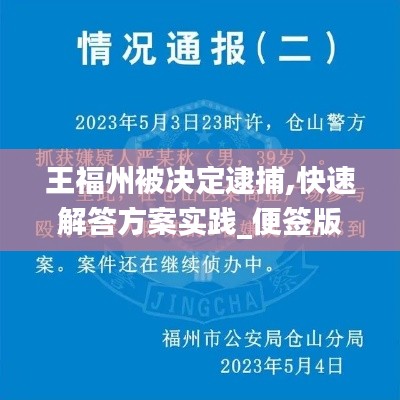 王福州被决定逮捕,快速解答方案实践_便签版LKF8.71