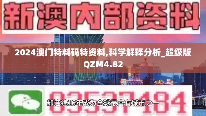 2024澳门特料码特资料,科学解释分析_超级版QZM4.82