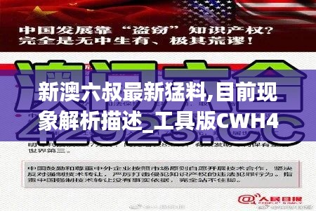 新澳六叔最新猛料,目前现象解析描述_工具版CWH4.90