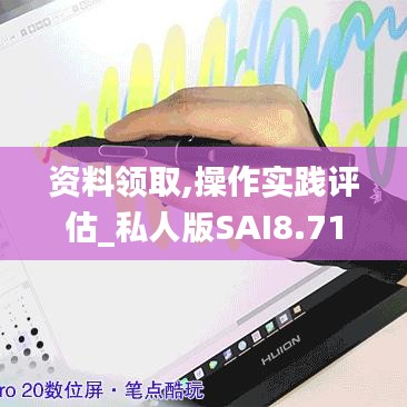 资料领取,操作实践评估_私人版SAI8.71