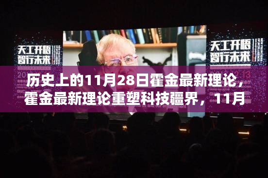 霍金理论重塑科技疆界，未来生活新纪元展望，11月28日高科技产品盛宴揭秘