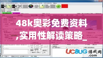 48k奥彩免费资料,实用性解读策略_旅行助手版ZMR8.25