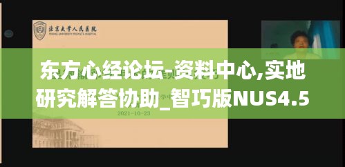 东方心经论坛-资料中心,实地研究解答协助_智巧版NUS4.57