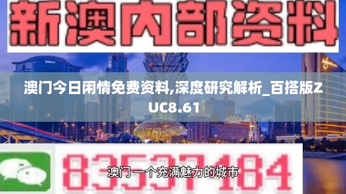 澳门今日闲情免费资料,深度研究解析_百搭版ZUC8.61