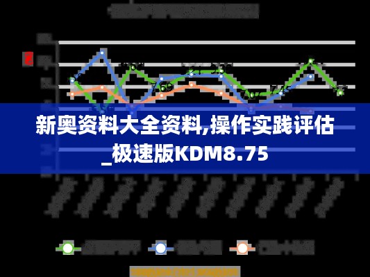 新奥资料大全资料,操作实践评估_极速版KDM8.75