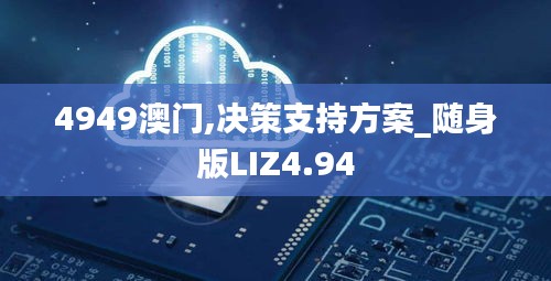 4949澳门,决策支持方案_随身版LIZ4.94