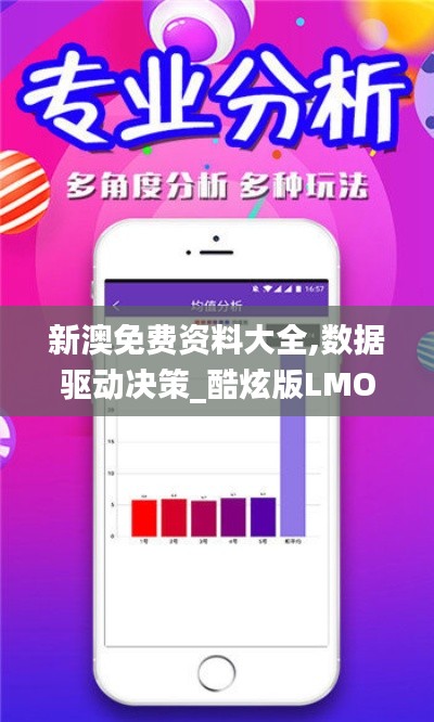 新澳免费资料大全,数据驱动决策_酷炫版LMO4.31