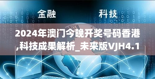 2024年澳门今晚开奖号码香港,科技成果解析_未来版VJH4.13