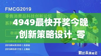 4949最快开奖今晚,创新策略设计_零售版LFS8.57