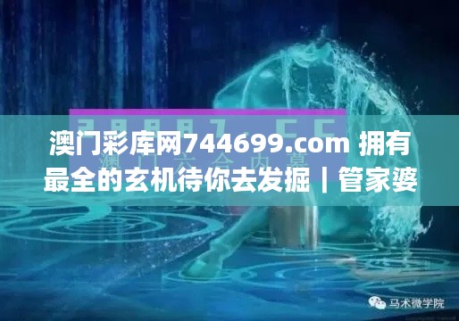 澳门彩库网744699.com 拥有最全的玄机待你去发掘｜管家婆彩库网_藏宝图｜四不像,实地验证实施_单独版WEF4.41