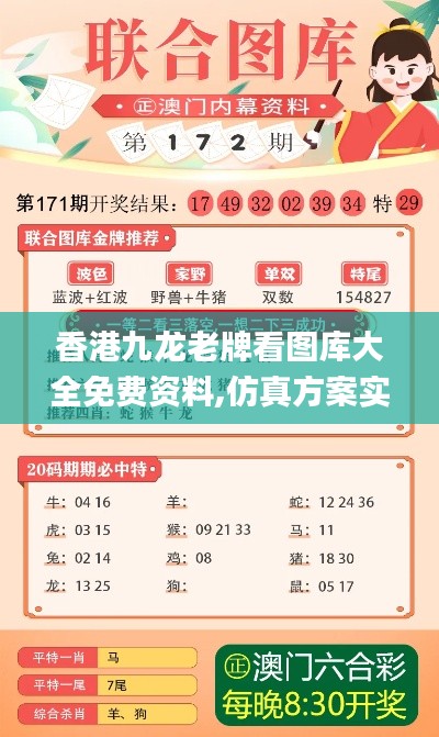 香港九龙老牌看图库大全免费资料,仿真方案实施_美学版LHF8.98