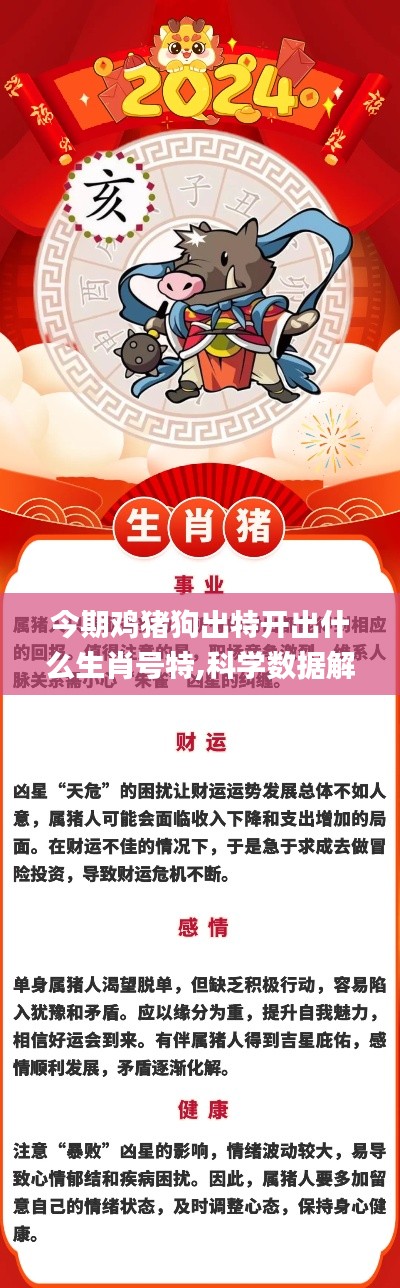 今期鸡猪狗出特开出什么生肖号特,科学数据解读分析_原型版FXH4.4