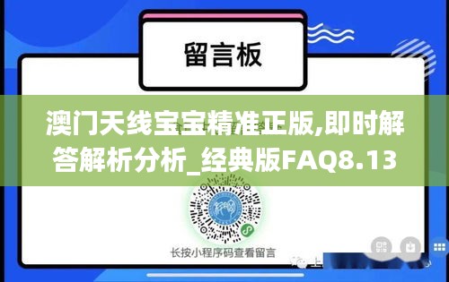 澳门天线宝宝精准正版,即时解答解析分析_经典版FAQ8.13