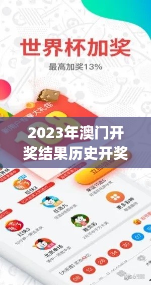 2023年澳门开奖结果历史开奖记录,科学分析严谨解释_资源版CYW8.58