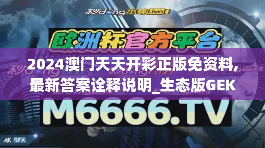 2024澳门天天开彩正版免资料,最新答案诠释说明_生态版GEK8.56