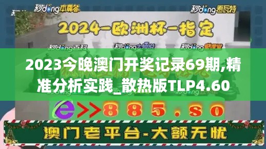 2023今晚澳门开奖记录69期,精准分析实践_散热版TLP4.60