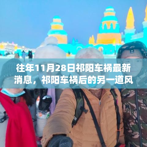 祁阳车祸后的心灵与自然之旅，探寻平静与魅力的交融之道