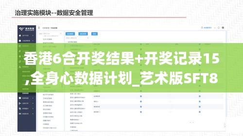 香港6合开奖结果+开奖记录15,全身心数据计划_艺术版SFT8.54