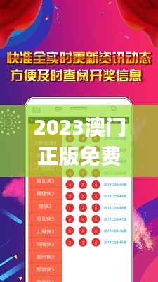 2023澳门正版免费资料大全,灵活执行方案_竞技版IVM4.40