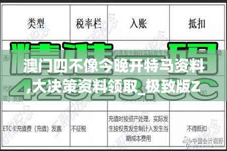 澳门四不像今晚开特马资料,大决策资料领取_极致版ZJI4.16