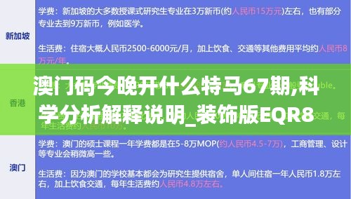 澳门码今晚开什么特马67期,科学分析解释说明_装饰版EQR8.67