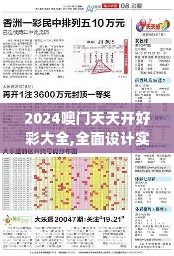 2024噢门天天开好彩大全,全面设计实施_便携版KXC4.76