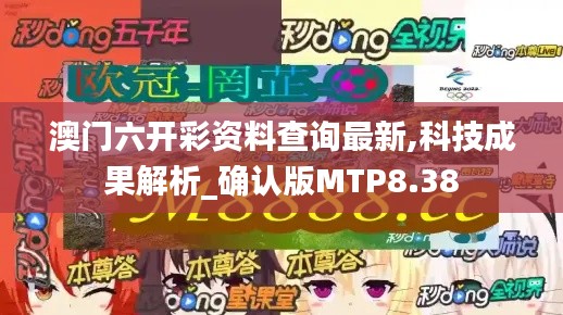 澳门六开彩资料查询最新,科技成果解析_确认版MTP8.38