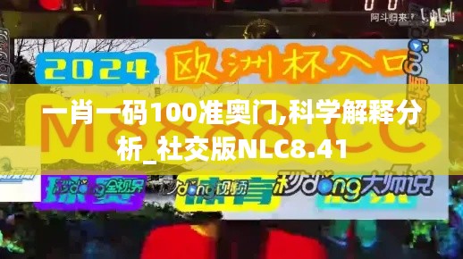 一肖一码100准奥门,科学解释分析_社交版NLC8.41