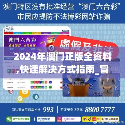 2024年澳门正版全资料,快速解决方式指南_冒险版KJG4.53