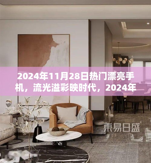 流光溢彩映时代，2024年热门手机风华录——以XXXX手机为例