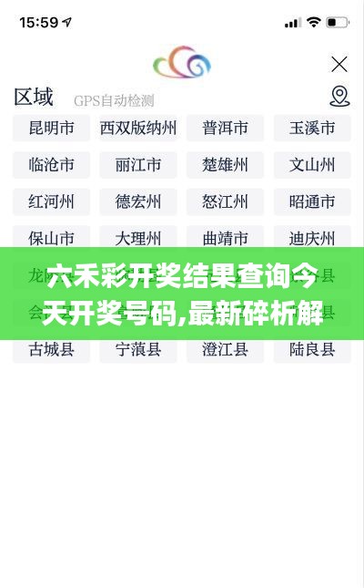 六禾彩开奖结果查询今天开奖号码,最新碎析解释说法_紧凑版PGQ8.93