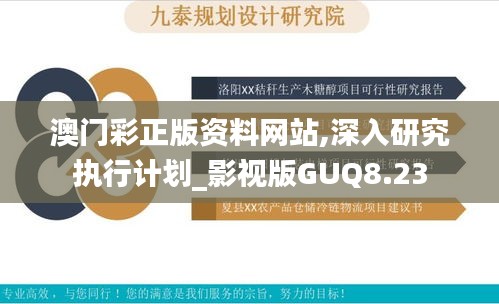 澳门彩正版资料网站,深入研究执行计划_影视版GUQ8.23