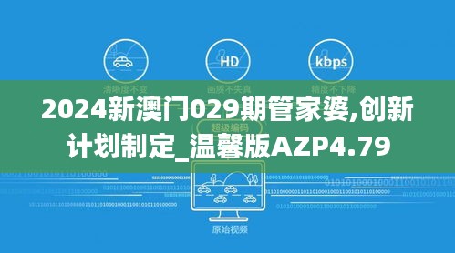 2024新澳门029期管家婆,创新计划制定_温馨版AZP4.79