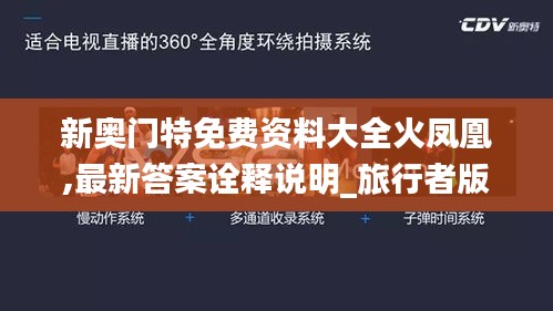 新奥门特免费资料大全火凤凰,最新答案诠释说明_旅行者版YKK4.29