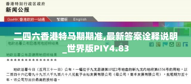 二四六香港特马期期准,最新答案诠释说明_世界版PIY4.83