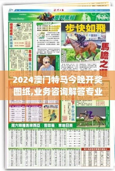 2024澳门特马今晚开奖图纸,业务咨询解答专业全面_温馨版PUK8.4